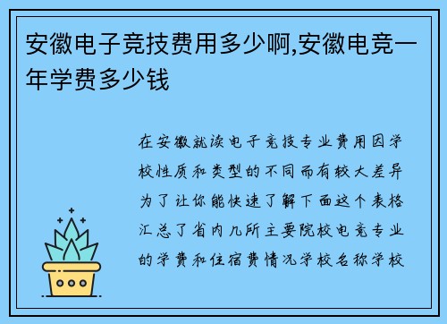 安徽电子竞技费用多少啊,安徽电竞一年学费多少钱