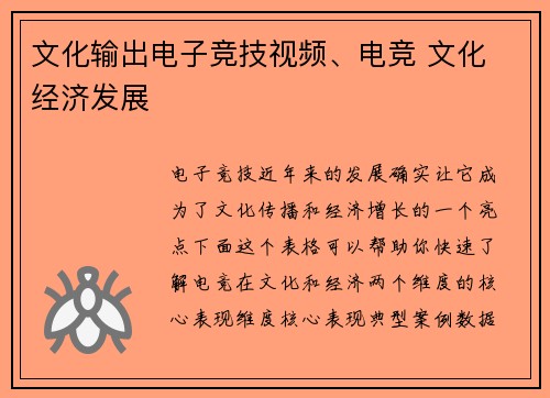 文化输出电子竞技视频、电竞 文化 经济发展
