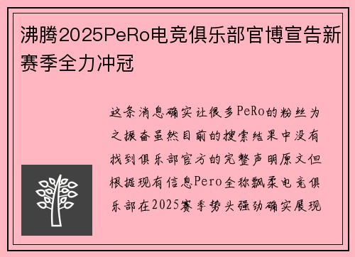 沸腾2025PeRo电竞俱乐部官博宣告新赛季全力冲冠