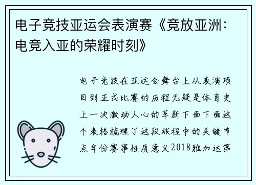 电子竞技亚运会表演赛《竞放亚洲：电竞入亚的荣耀时刻》