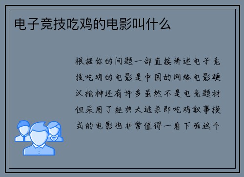 电子竞技吃鸡的电影叫什么