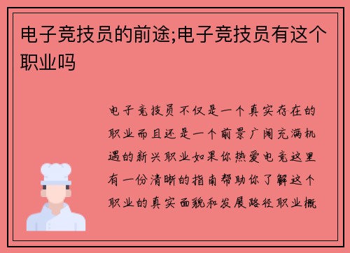 电子竞技员的前途;电子竞技员有这个职业吗